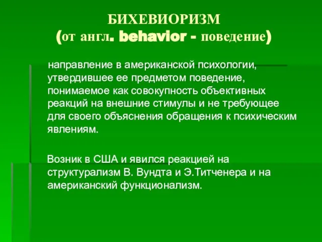 БИХЕВИОРИЗМ (от англ. behavior - поведение) направление в американской психологии, утвердившее