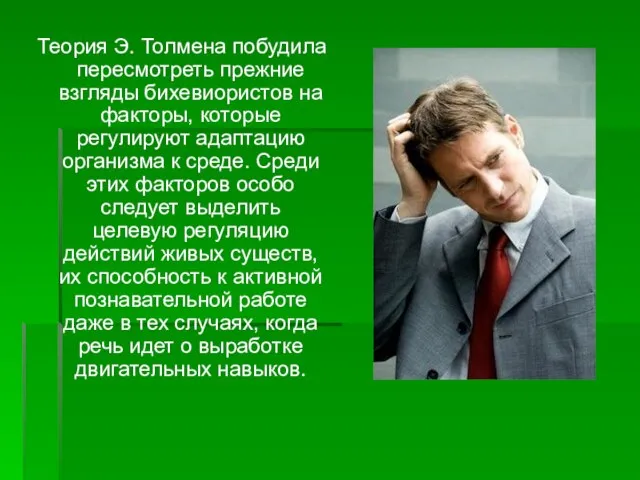 Теория Э. Толмена побудила пересмотреть прежние взгляды бихевиористов на факторы, которые