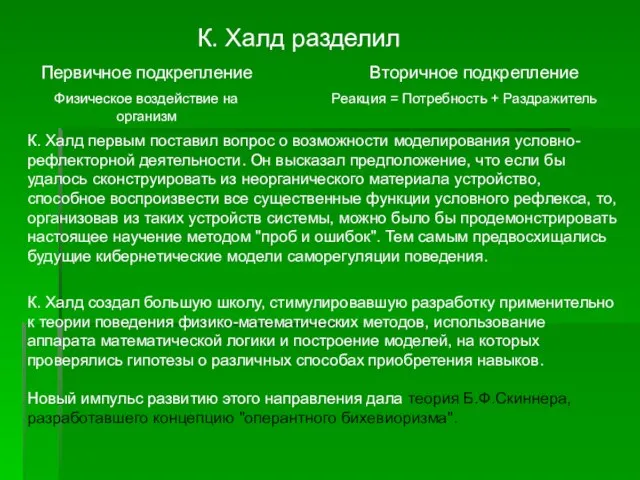 К. Халд разделил Первичное подкрепление Физическое воздействие на организм Вторичное подкрепление