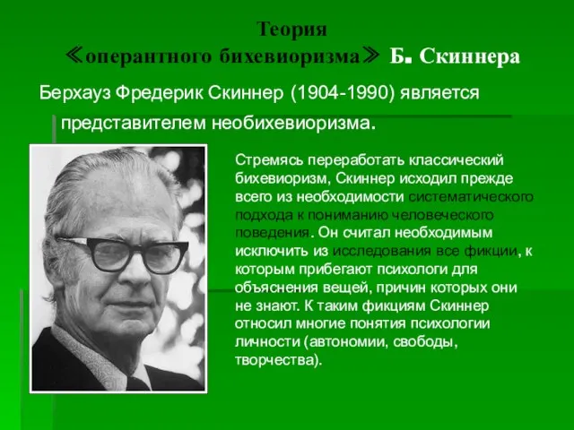 Теория ≪оперантного бихевиоризма≫ Б. Скиннера Берхауз Фредерик Скиннер (1904-1990) является представителем