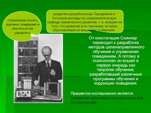 От констатации Скиннер переходит к разработке методов целенаправленного обучения и управления