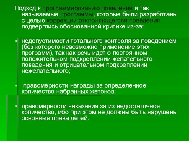 Подход к программированию поведения и так называемые программы, которые были разработаны