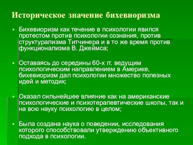 Историческое значение бихевиоризма Бихевиоризм как течение в психологии явился протестом против