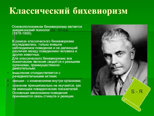 Классический бихевиоризм Основоположником бихевиоризма является американский психолог Дж. Уотсон (1878-1958). В