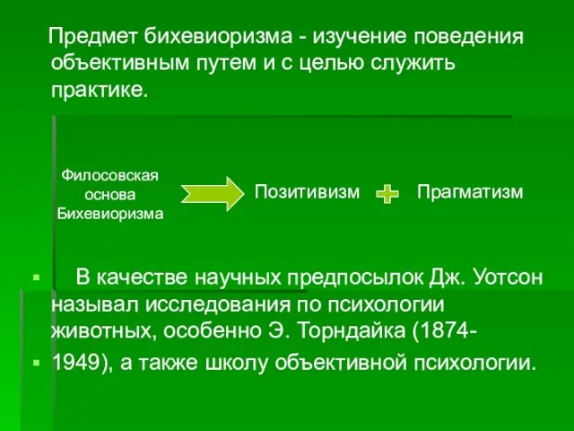 Предмет бихевиоризма - изучение поведения объективным путем и с целью служить