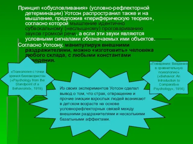 Принцип «обусловливания» (условно-рефлекторной детерминации) Уотсон распространил также и на мышление, предложив