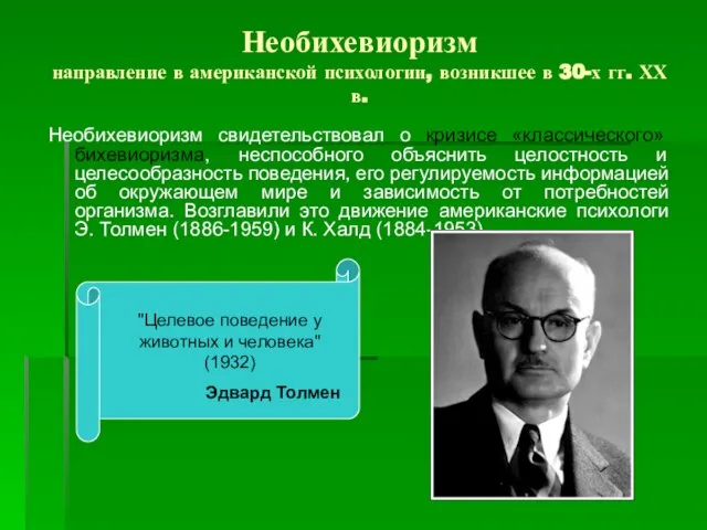 Необихевиоризм направление в американской психологии, возникшее в 30-х гг. ХХ в.