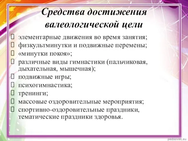 Средства достижения валеологической цели элементарные движения во время занятия; физкультминутки и