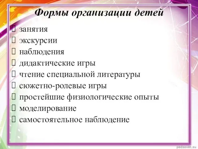 Формы организации детей занятия экскурсии наблюдения дидактические игры чтение специальной литературы