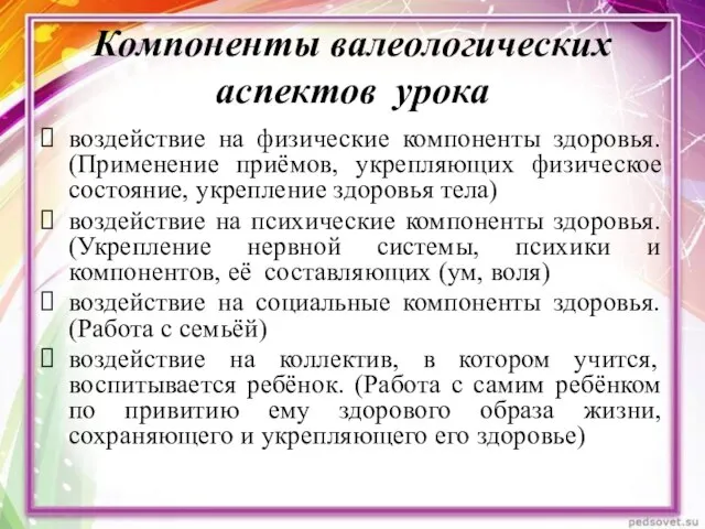 Компоненты валеологических аспектов урока воздействие на физические компоненты здоровья. (Применение приёмов,