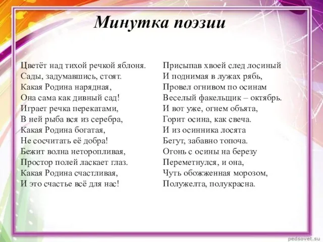 Минутка поэзии Цветёт над тихой речкой яблоня. Сады, задумавшись, стоят. Какая