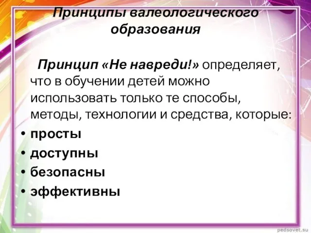 Принципы валеологического образования Принцип «Не навреди!» определяет, что в обучении детей