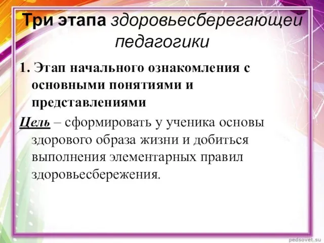 Три этапа здоровьесберегающей педагогики 1. Этап начального ознакомления с основными понятиями