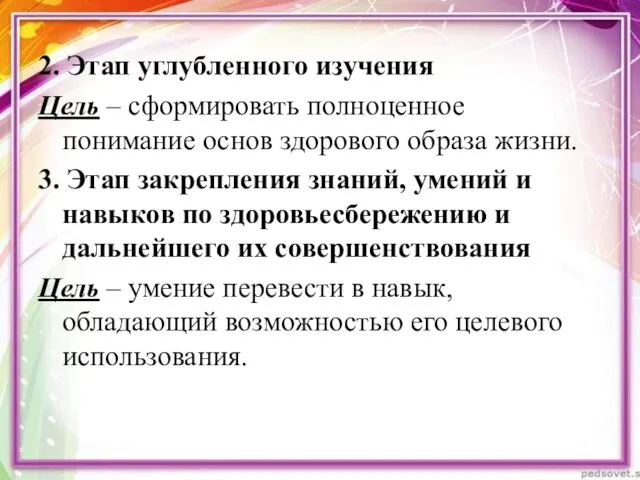 2. Этап углубленного изучения Цель – сформировать полноценное понимание основ здорового