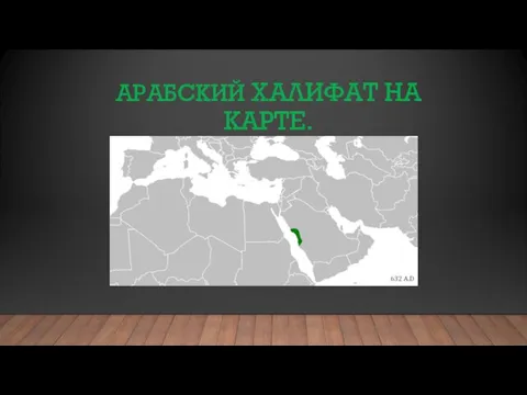 АРАБСКИЙ ХАЛИФАТ НА КАРТЕ.