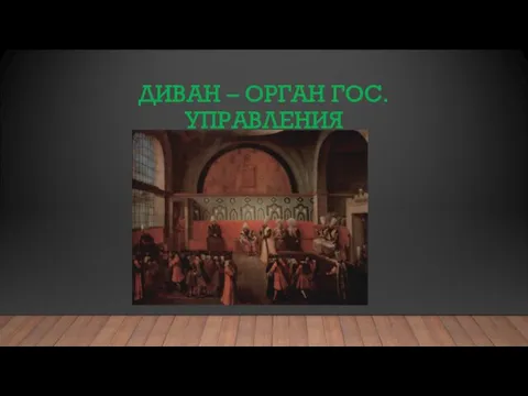 ДИВАН – ОРГАН ГОС. УПРАВЛЕНИЯ