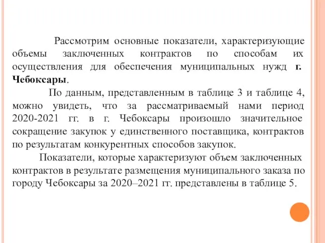 Рассмотрим основные показатели, характеризующие объемы заключенных контрактов по способам их осуществления