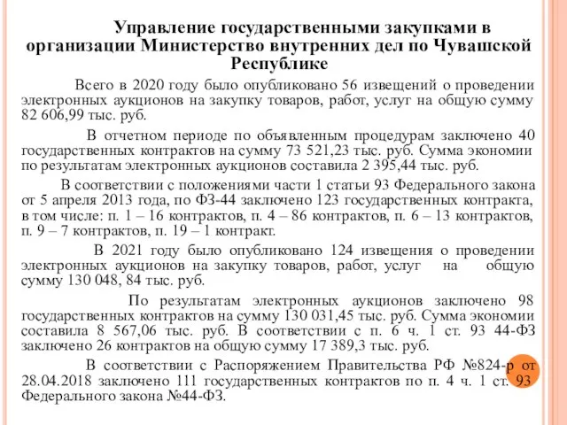 Управление государственными закупками в организации Министерство внутренних дел по Чувашской Республике