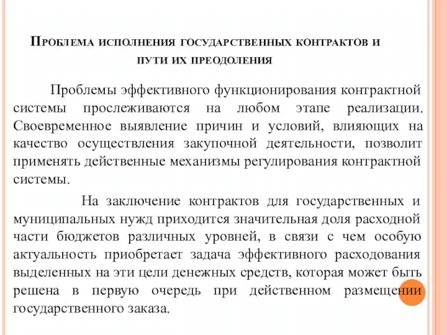 Проблема исполнения государственных контрактов и пути их преодоления Проблемы эффективного функционирования