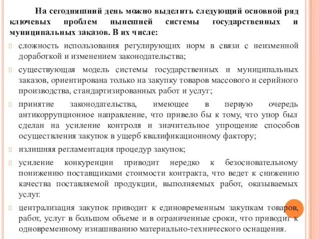 На сегодняшний день можно выделить следующий основной ряд ключевых проблем нынешней