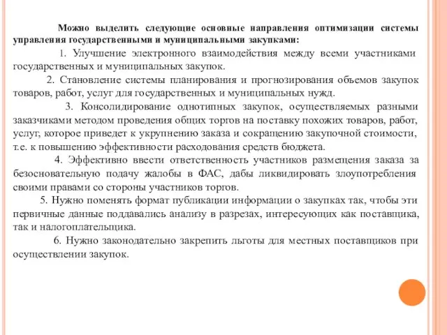 Можно выделить следующие основные направления оптимизации системы управления государственными и муниципальными