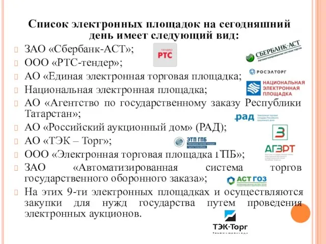 Список электронных площадок на сегодняшний день имеет следующий вид: ЗАО «Сбербанк-АСТ»;