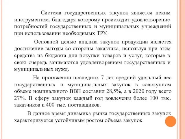 Система государственных закупок является неким инструментом, благодаря которому происходит удовлетворение потребностей