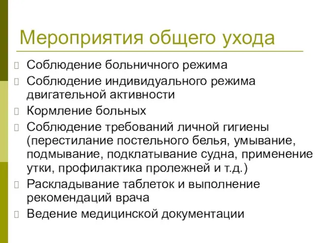 Мероприятия общего ухода Соблюдение больничного режима Соблюдение индивидуального режима двигательной активности