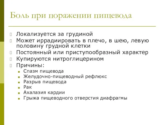 Боль при поражении пищевода Локализуется за грудиной Может иррадиировать в плечо,