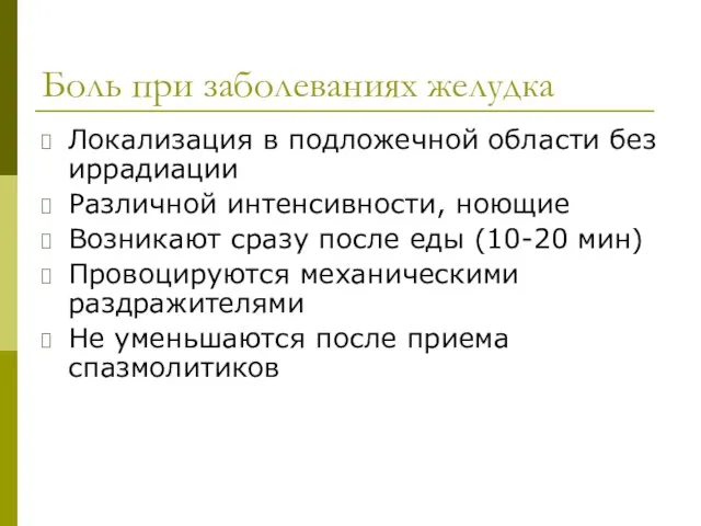 Боль при заболеваниях желудка Локализация в подложечной области без иррадиации Различной