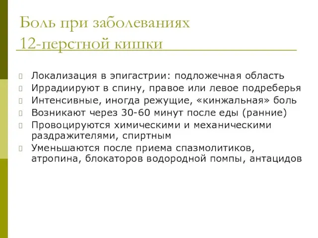 Боль при заболеваниях 12-перстной кишки Локализация в эпигастрии: подложечная область Иррадиируют