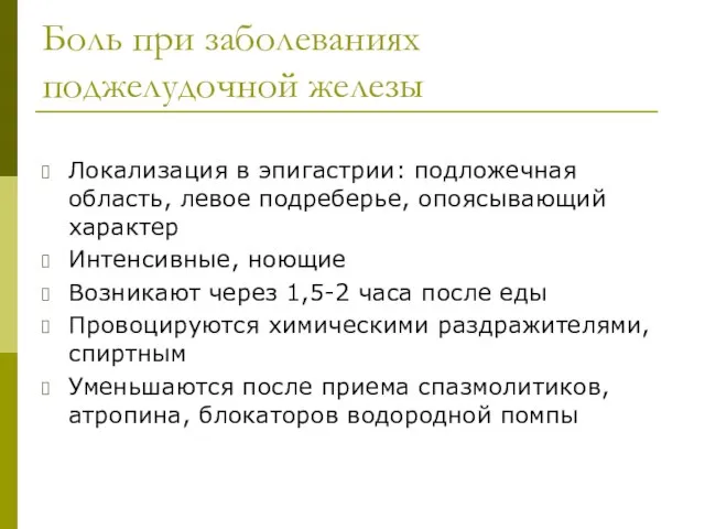 Боль при заболеваниях поджелудочной железы Локализация в эпигастрии: подложечная область, левое