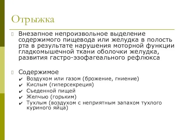 Отрыжка Внезапное непроизвольное выделение содержимого пищевода или желудка в полость рта