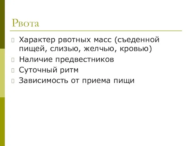 Рвота Характер рвотных масс (съеденной пищей, слизью, желчью, кровью) Наличие предвестников