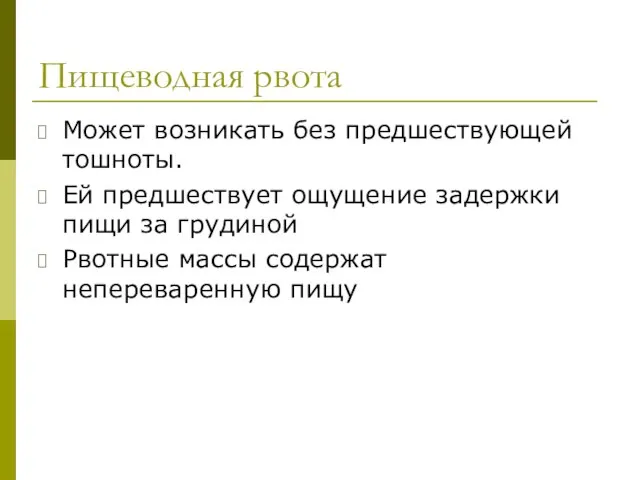 Пищеводная рвота Может возникать без предшествующей тошноты. Ей предшествует ощущение задержки