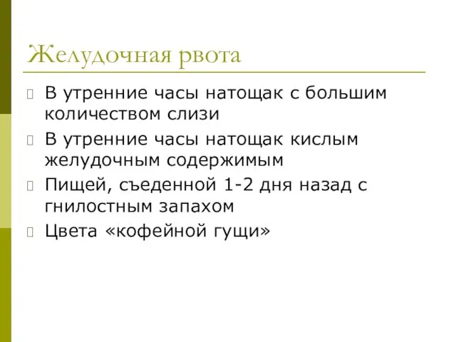 Желудочная рвота В утренние часы натощак с большим количеством слизи В