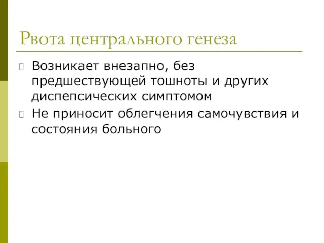 Рвота центрального генеза Возникает внезапно, без предшествующей тошноты и других диспепсических