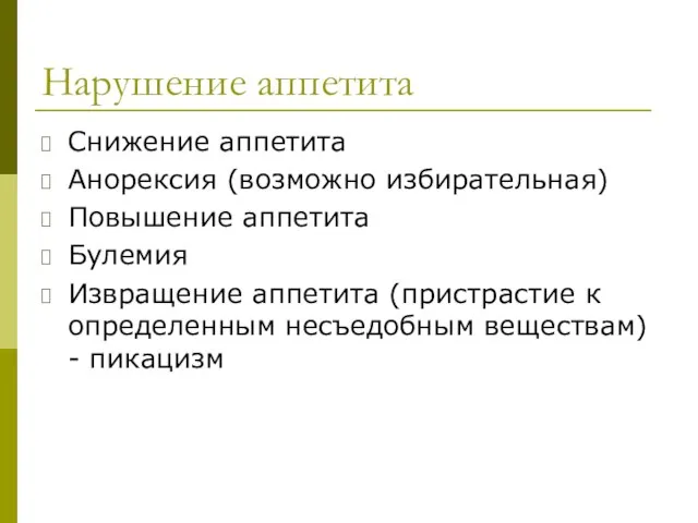 Нарушение аппетита Снижение аппетита Анорексия (возможно избирательная) Повышение аппетита Булемия Извращение