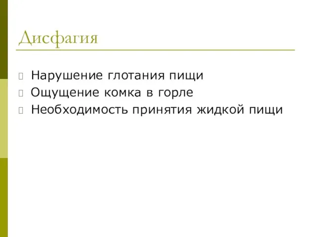 Дисфагия Нарушение глотания пищи Ощущение комка в горле Необходимость принятия жидкой пищи