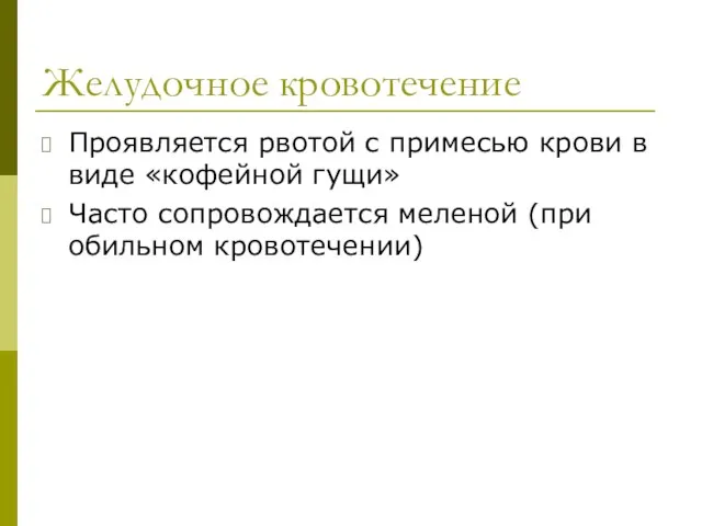 Желудочное кровотечение Проявляется рвотой с примесью крови в виде «кофейной гущи»