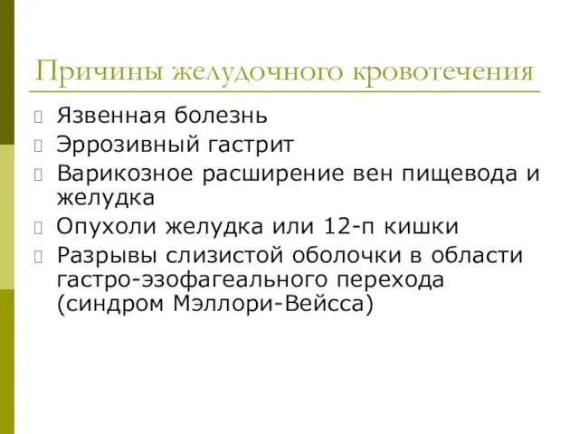 Причины желудочного кровотечения Язвенная болезнь Эррозивный гастрит Варикозное расширение вен пищевода