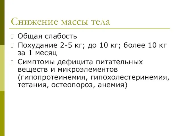 Снижение массы тела Общая слабость Похудание 2-5 кг; до 10 кг;