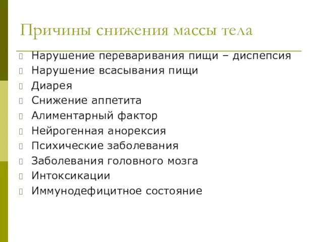 Причины снижения массы тела Нарушение переваривания пищи – диспепсия Нарушение всасывания