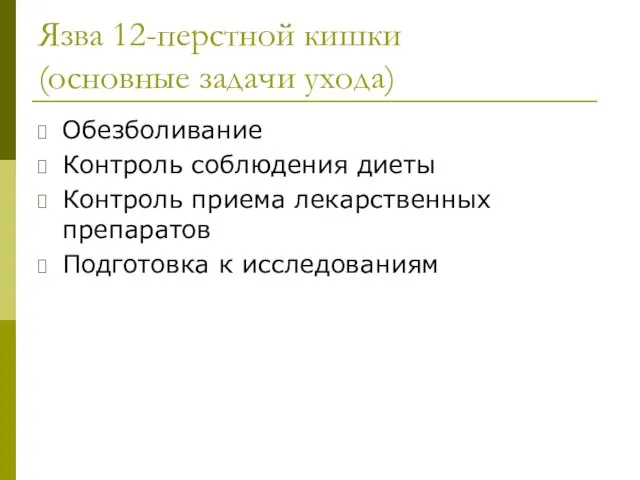 Язва 12-перстной кишки (основные задачи ухода) Обезболивание Контроль соблюдения диеты Контроль