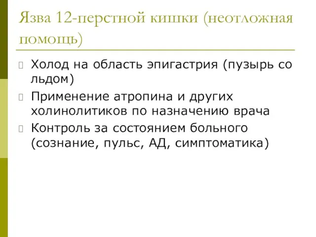 Язва 12-перстной кишки (неотложная помощь) Холод на область эпигастрия (пузырь со