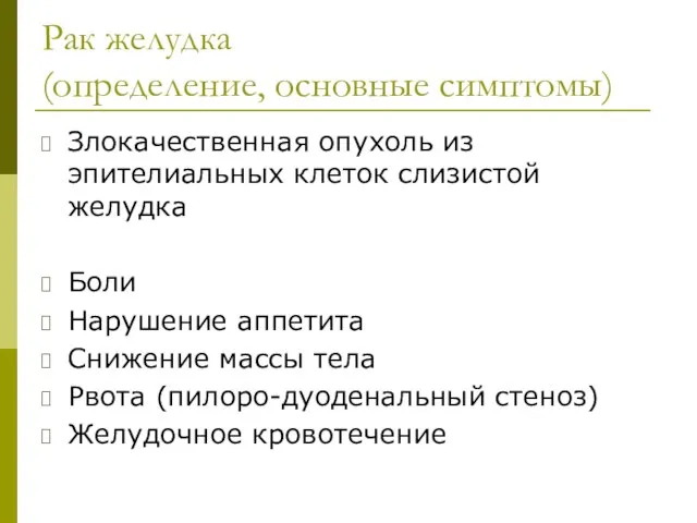 Рак желудка (определение, основные симптомы) Злокачественная опухоль из эпителиальных клеток слизистой