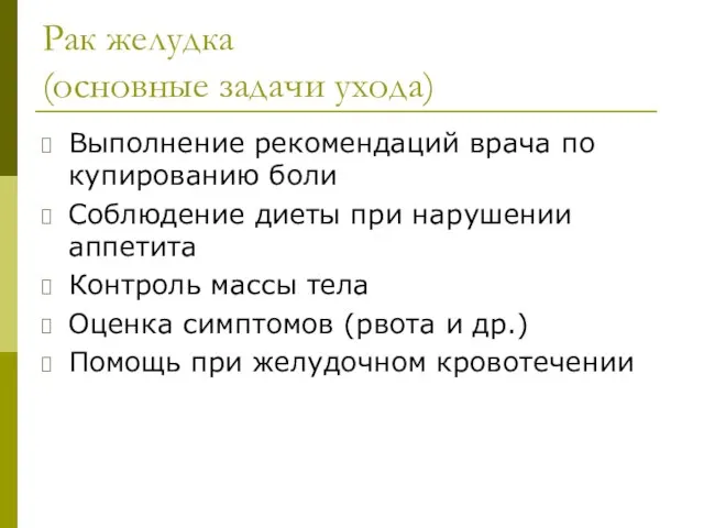 Рак желудка (основные задачи ухода) Выполнение рекомендаций врача по купированию боли