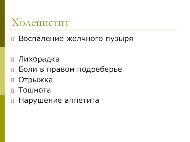 Холецистит Воспаление желчного пузыря Лихорадка Боли в правом подреберье Отрыжка Тошнота Нарушение аппетита