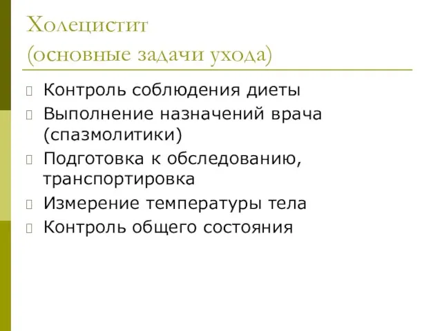 Холецистит (основные задачи ухода) Контроль соблюдения диеты Выполнение назначений врача (спазмолитики)