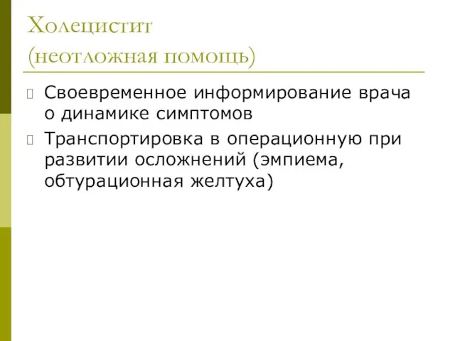 Холецистит (неотложная помощь) Своевременное информирование врача о динамике симптомов Транспортировка в